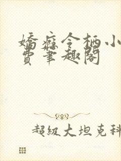 娇瘾令栖小说免费笔趣阁