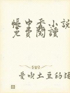 帐中香小说全文免费阅读