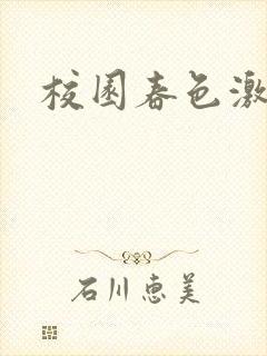 校园春色激情