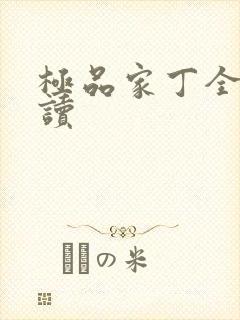 极品家丁全文阅读