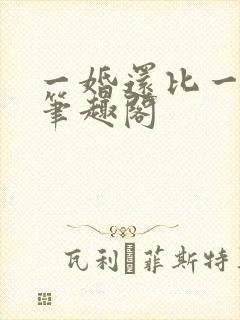 一婚还比一婚高笔趣阁