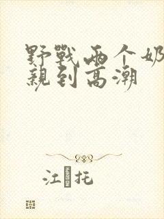 野战两个奶头被亲到高潮封面