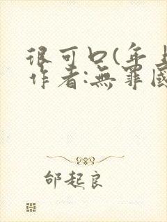很可口(年上)作者:无罪国度小说