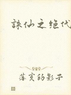 诛仙之绝代剑仙封面