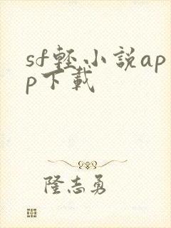 sf轻小说app下载