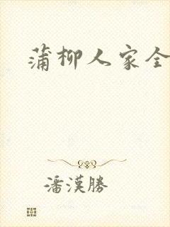 蒲柳人家全文