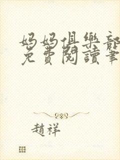 妈妈俱乐部小说免费阅读笔趣阁封面