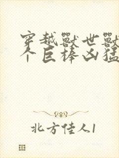 穿越兽世兽王个个巨棒凶猛封面