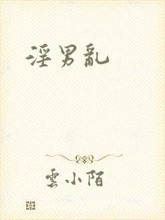 淫男乱