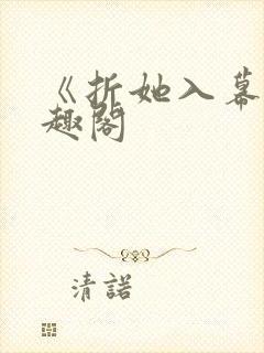 《折她入幕》笔趣阁