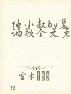 他小叔by暮色酒歌全文免费阅读封面