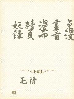 妖精漫画免费登录页面看漫画