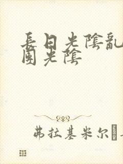 长日光阴乱作一团光阴