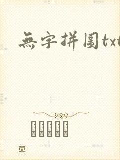 无字拼图txt
