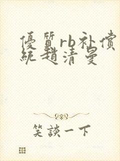 优质rb补偿系统赵清曼