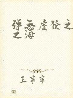 弹无虚发之死亡之海