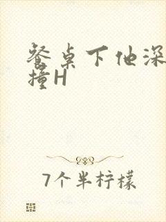 餐桌下他深深顶撞H封面