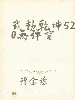 武动乾坤5200无弹窗