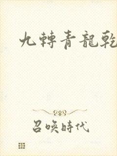九转青龙乾坤鼎