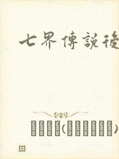 七界传说后传
