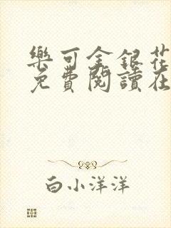 乐可金银花全文免费阅读在线观看封面
