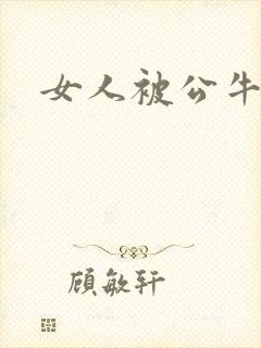 女人被公牛进入