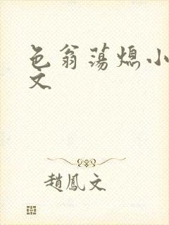 色翁荡熄小说全文