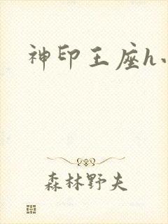 神印王座h小说