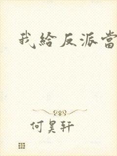 我给反派当爸爸