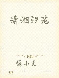 潇湘汐苑封面