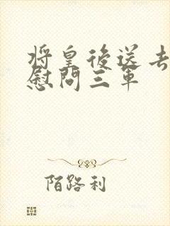 将皇后送去军营慰问三军