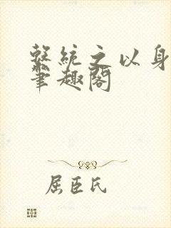 系统之以身诱之笔趣阁