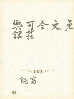 乐可全文免费金银花
