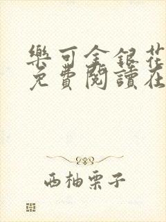 乐可金银花全文免费阅读在线笔趣阁软件13