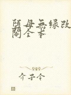 堕母无绿改笔趣阁全本