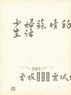 少妇苏晴的性荡生活