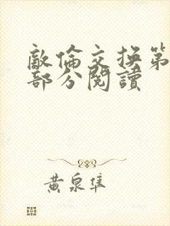 敌伦交换第48部分阅读