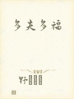 多夫多福