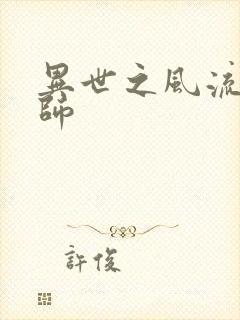 异世之风流大发师封面