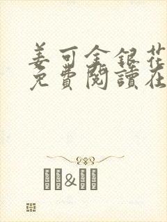 姜可金银花全文免费阅读在线笔趣阁