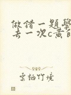 做错一题学长进去一次c黄的作文