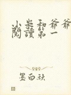 小米和爷爷在线阅读第一