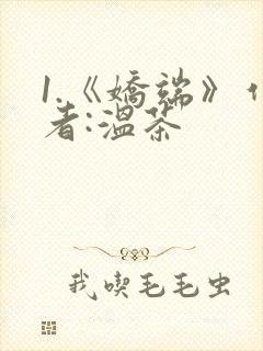 1.《娇端》作者:温茶