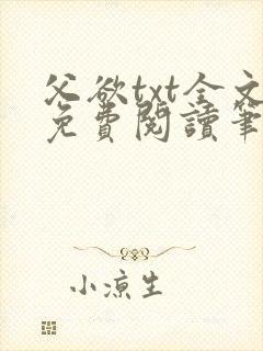 父欲txt全文免费阅读笔趣阁