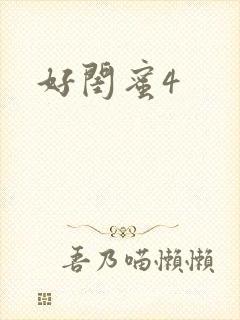 好闺蜜4