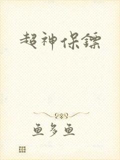 超神保镖封面