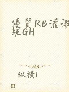 优质RB灌溉系统GH