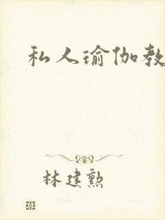 私人瑜伽教练