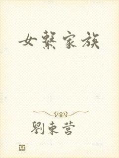 女系家族