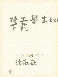 特工学生txt下载封面